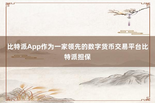 比特派App作为一家领先的数字货币交易平台比特派担保