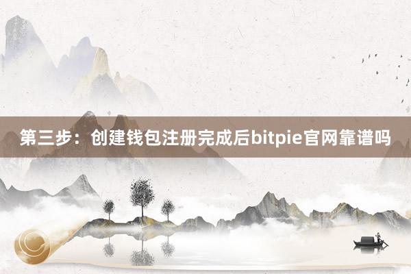 第三步：创建钱包注册完成后bitpie官网靠谱吗