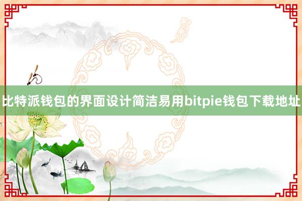 比特派钱包的界面设计简洁易用bitpie钱包下载地址