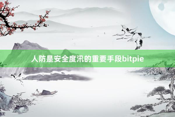 人防是安全度汛的重要手段bitpie