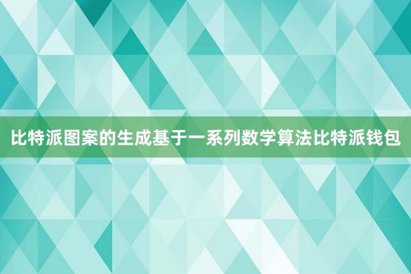 比特派图案的生成基于一系列数学算法比特派钱包