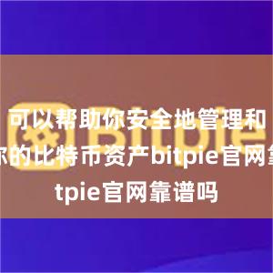 可以帮助你安全地管理和存储你的比特币资产bitpie官网靠谱吗