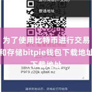 为了使用比特币进行交易和存储bitpie钱包下载地址