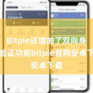 Bitpie还增加了双向身份验证功能bitpie官网安卓下载