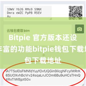 Bitpie 官方版本还设有丰富的功能bitpie钱包下载地址