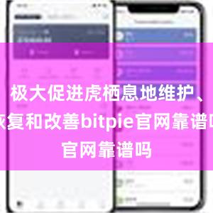 极大促进虎栖息地维护、恢复和改善bitpie官网靠谱吗