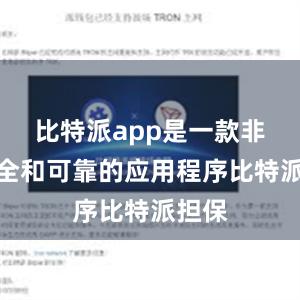 比特派app是一款非常安全和可靠的应用程序比特派担保