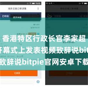 香港特区行政长官李家超在论坛开幕式上发表视频致辞说bitpie官网安卓下载