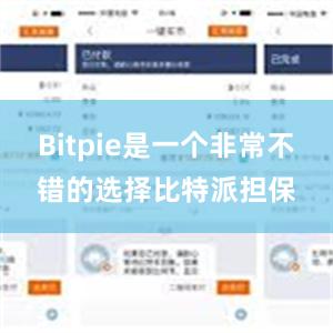 Bitpie是一个非常不错的选择比特派担保