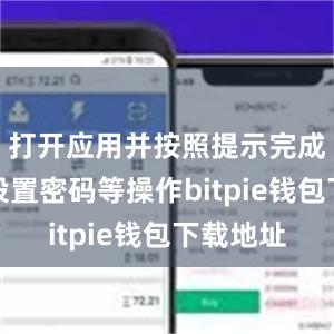 打开应用并按照提示完成注册和设置密码等操作bitpie钱包下载地址