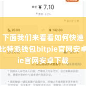 下面我们来看看如何快速下载比特派钱包bitpie官网安卓下载