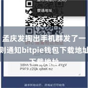 孟庆发掏出手机群发了一则通知bitpie钱包下载地址