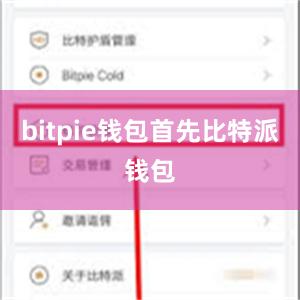 bitpie钱包首先比特派钱包