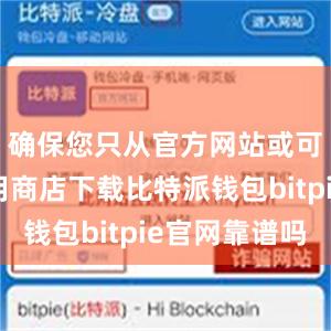 确保您只从官方网站或可信的应用商店下载比特派钱包bitpie官网靠谱吗