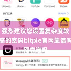 强烈建议您设置复杂度较高的密码bitpie官网靠谱吗