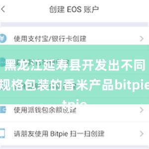 黑龙江延寿县开发出不同规格包装的香米产品bitpie