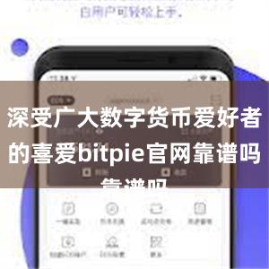 深受广大数字货币爱好者的喜爱bitpie官网靠谱吗