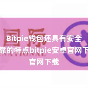 Bitpie钱包还具有安全可靠的特点bitpie安卓官网下载