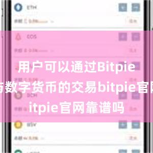 用户可以通过Bitpie钱包参与数字货币的交易bitpie官网靠谱吗