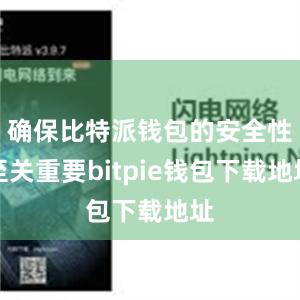 确保比特派钱包的安全性至关重要bitpie钱包下载地址