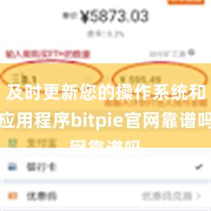 及时更新您的操作系统和应用程序bitpie官网靠谱吗