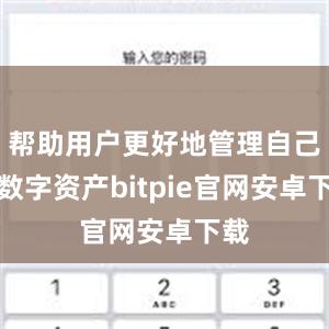 帮助用户更好地管理自己的数字资产bitpie官网安卓下载