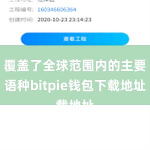 覆盖了全球范围内的主要语种bitpie钱包下载地址