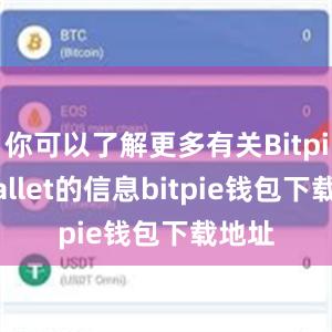 你可以了解更多有关Bitpie Wallet的信息bitpie钱包下载地址