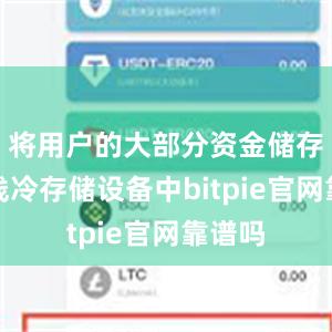 将用户的大部分资金储存在离线冷存储设备中bitpie官网靠谱吗