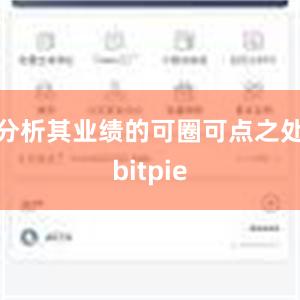 分析其业绩的可圈可点之处bitpie