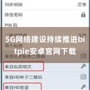 5G网络建设持续推进bitpie安卓官网下载