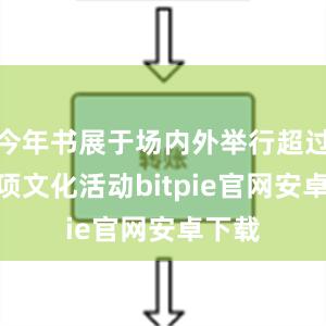 今年书展于场内外举行超过600项文化活动bitpie官网安卓下载