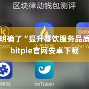 明确了“提升餐饮服务品质bitpie官网安卓下载