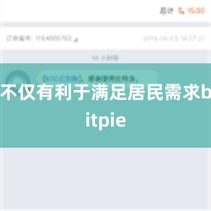 不仅有利于满足居民需求bitpie