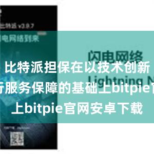 比特派担保在以技术创新支撑飞行服务保障的基础上bitpie官网安卓下载