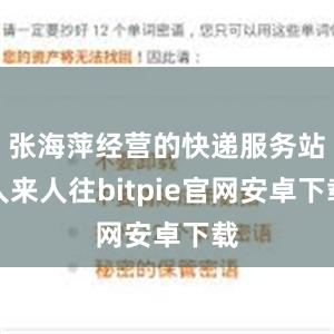 张海萍经营的快递服务站人来人往bitpie官网安卓下载