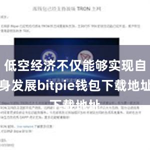 低空经济不仅能够实现自身发展bitpie钱包下载地址