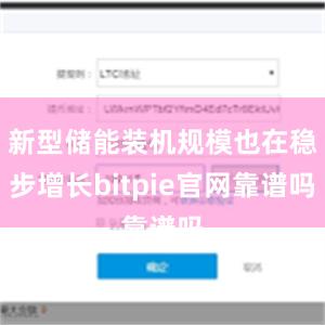 新型储能装机规模也在稳步增长bitpie官网靠谱吗