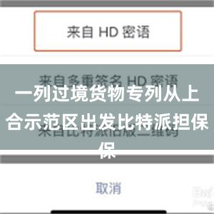 一列过境货物专列从上合示范区出发比特派担保