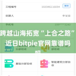 跨越山海拓宽“上合之路”　　近日bitpie官网靠谱吗