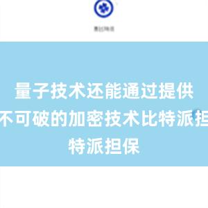 量子技术还能通过提供牢不可破的加密技术比特派担保