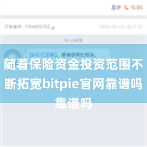 随着保险资金投资范围不断拓宽bitpie官网靠谱吗