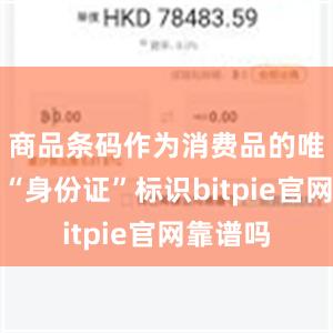 商品条码作为消费品的唯一产品“身份证”标识bitpie官网靠谱吗