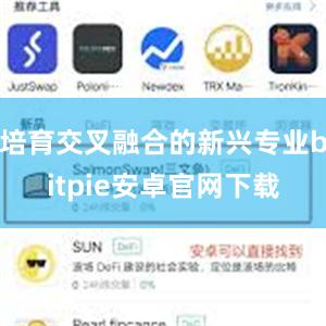 培育交叉融合的新兴专业bitpie安卓官网下载