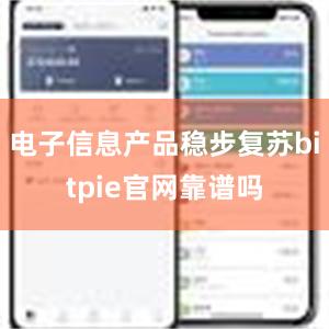 电子信息产品稳步复苏bitpie官网靠谱吗