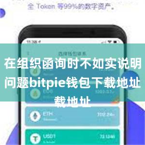 在组织函询时不如实说明问题bitpie钱包下载地址