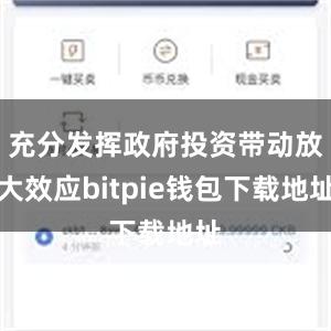 充分发挥政府投资带动放大效应bitpie钱包下载地址