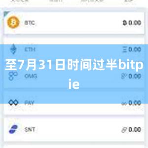 至7月31日时间过半bitpie