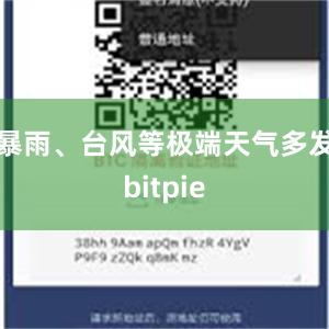 暴雨、台风等极端天气多发bitpie