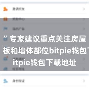 ”专家建议重点关注房屋梁、柱、板和墙体部位bitpie钱包下载地址